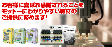 わかりやすい教材の提供